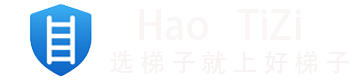 好梯子
