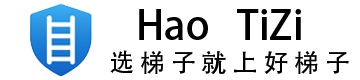 好梯子